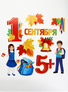 Набор для оформления школьного класса на 1 Сентября «Первое Сентября», 10 предметов