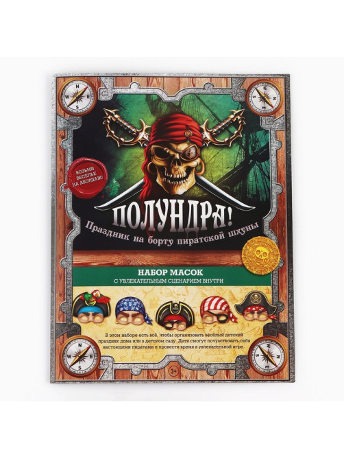 Маски карнавальные «Полундра! Пираты», 5 шт., 23×29 см