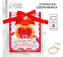 Конверт для денег на свадьбу, 6 листов «Вклад свадебный»