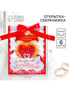 Конверт для денег на свадьбу, 6 листов «Вклад свадебный»