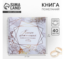 Книга пожеланий на свадьбу, на пружине, 21.5×21 см «Приятные моменты»