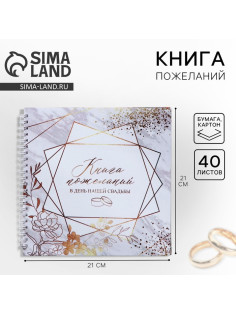Книга пожеланий на свадьбу, на пружине, 21.5×21 см «Приятные моменты»