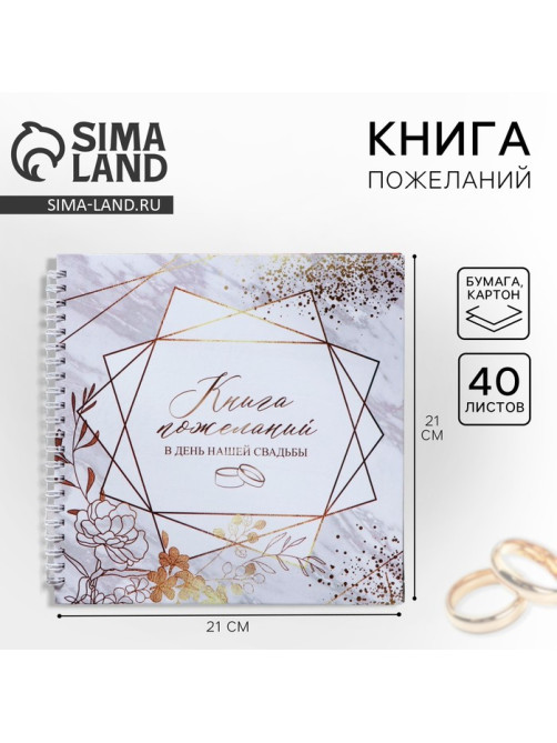 Книга пожеланий на свадьбу, на пружине, 21.5×21 см «Приятные моменты»