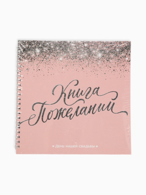 Книга пожеланий на свадьбу, на пружине «Розовая с блёстками»