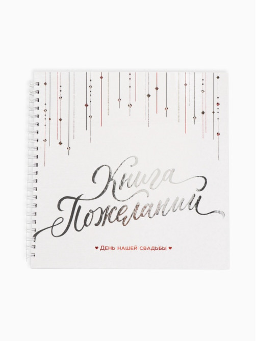 Книга пожеланий на свадьбу «Белая с кристаллами»