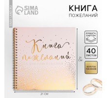 Книга пожеланий на свадьбу, на пружине, 21×21 см