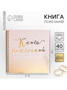 Книга пожеланий на свадьбу, на пружине, 21×21 см