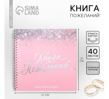 Книга пожеланий на свадьбу, на пружине «Розовая с блёстками»