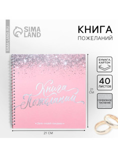 Книга пожеланий на свадьбу, на пружине «Розовая с блёстками»
