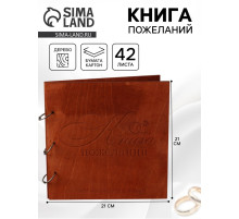Книга пожеланий в деревянной обложке «Кольца», 21×21 см