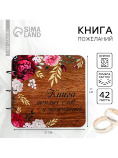 Книга пожеланий на свадьбу, в деревянной обложке «Цветы»