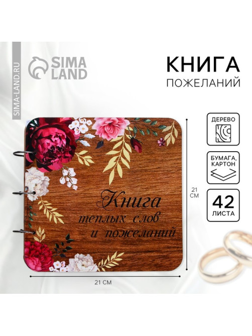 Книга пожеланий на свадьбу, в деревянной обложке «Цветы»