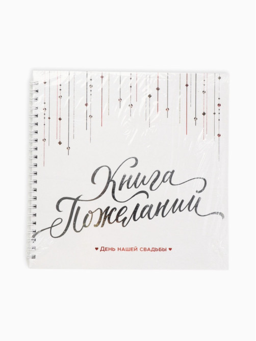 Книга пожеланий на свадьбу «Белая с кристаллами»