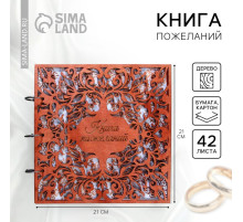 Книга пожеланий на свадьбу, в деревянной обложке «Узоры»
