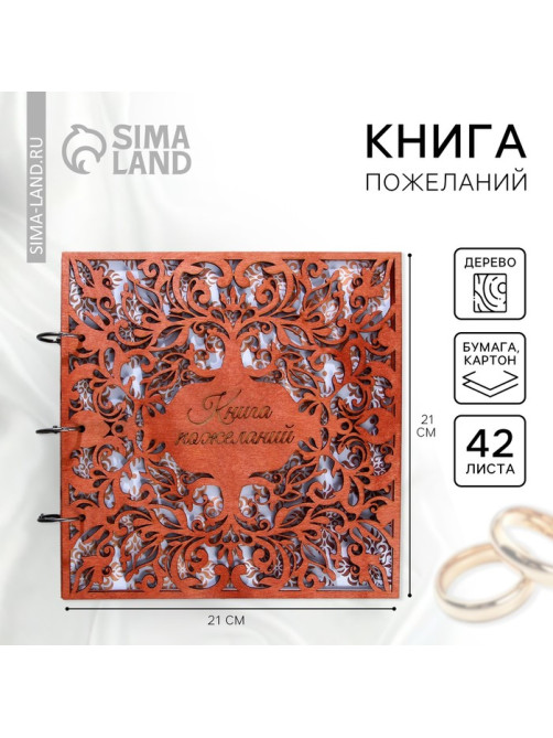 Книга пожеланий на свадьбу, в деревянной обложке «Узоры»