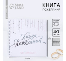 Книга пожеланий на свадьбу «Белая с кристаллами»