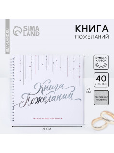 Книга пожеланий на свадьбу «Белая с кристаллами»