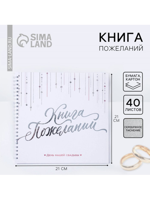 Книга пожеланий на свадьбу «Белая с кристаллами»