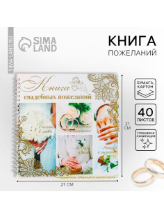 Книга пожеланий на свадьбу, на пружине «Обручальные кольца»