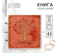 Книга пожеланий на свадьбу, в деревянной обложке «Дерево»