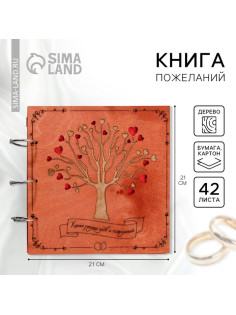 Книга пожеланий на свадьбу, в деревянной обложке «Дерево»