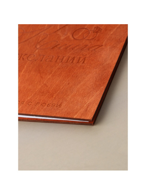Книга пожеланий в деревянной обложке «Кольца», 21×21 см