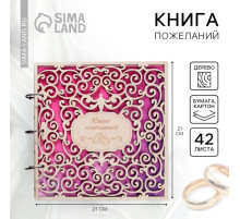 Книга пожеланий на свадьбу, в деревянной обложке «Резная»