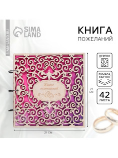 Книга пожеланий на свадьбу, в деревянной обложке «Резная»