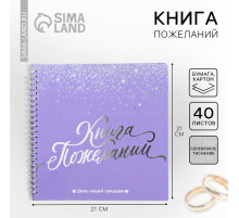 Книга пожеланий на свадьбу, на пружине «Фиолетовая с блёстками»
