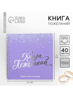 Книга пожеланий на свадьбу, на пружине «Фиолетовая с блёстками»