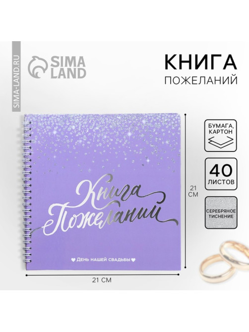 Книга пожеланий на свадьбу, на пружине «Фиолетовая с блёстками»