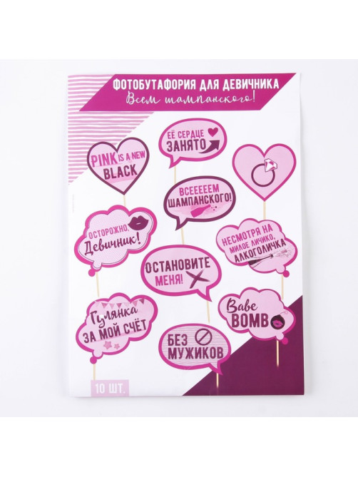 Фотобутафория на девичник «Всем шампанского», 10 шт.