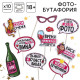 Набор фотобутафории Wine time, 10 предметов