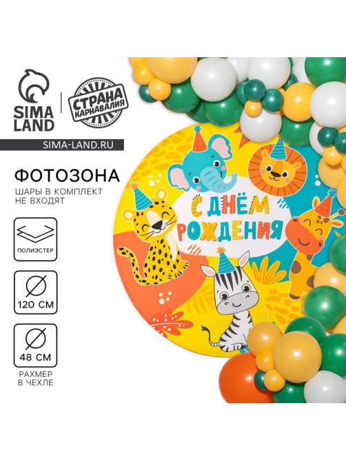Фон для фотозоны «Животные»
