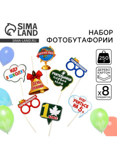 Набор фотобутафории на 1 Сентября «Первый раз в 1-ый класс», 8 предметов.