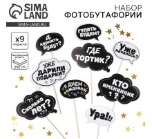 Набор фотобутафории «День рождения».