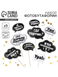 Набор фотобутафории «День рождения».