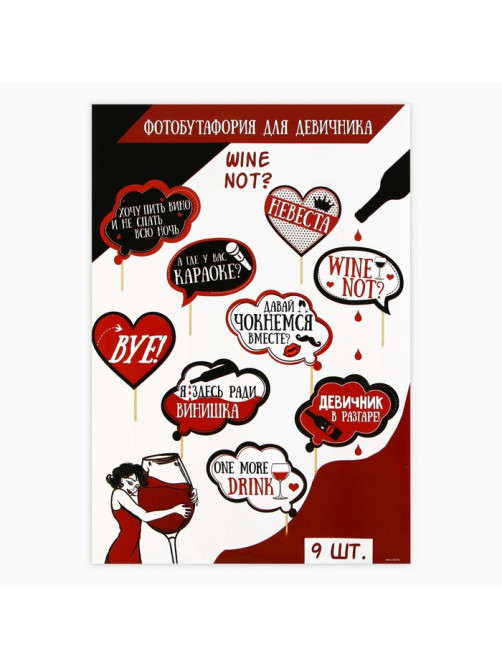 Фотобутафория на девичник Wine not?, 9 шт.