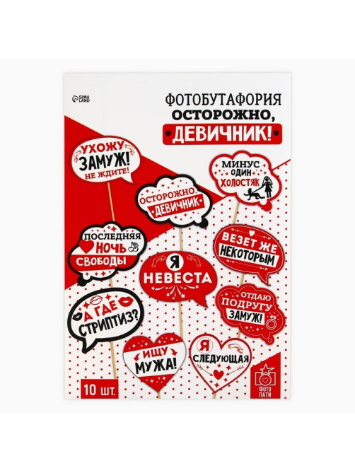 Фотобутафория «Осторожно, девичник!», 10 шт.