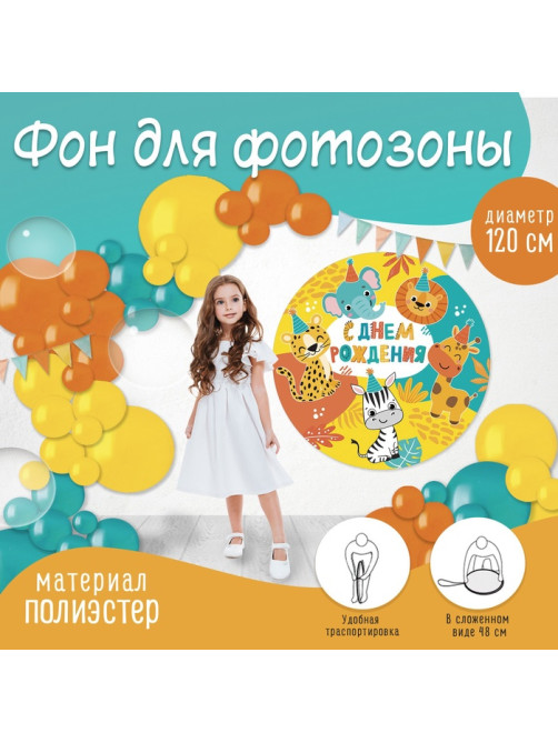 Фон для фотозоны «Животные»