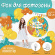 Фон для фотозоны «Животные»