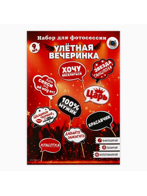 Набор фотобутафории «Улетная вечеринка».
