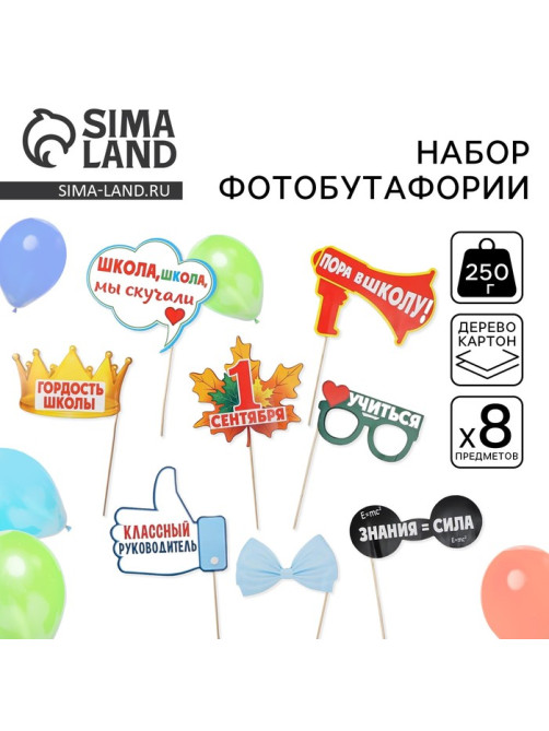 Набор фотобутафории «1 Сентября», 8 предметов