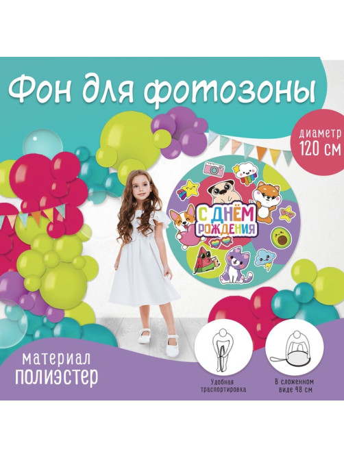 Фон для фотозоны «ДР»
