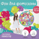 Фон для фотозоны «ДР»