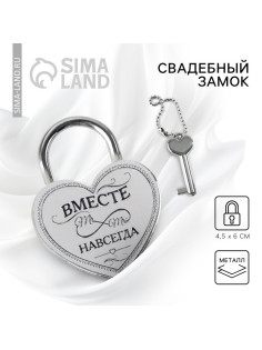 Замок свадебный с ключом «Вместе навсегда».