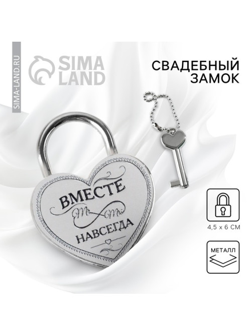 Замок свадебный с ключом «Вместе навсегда».
