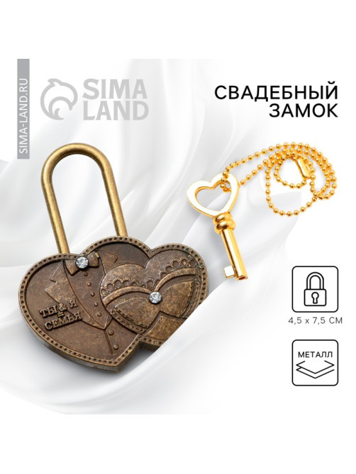 Замок свадебный с ключом «Ты и Я = Семья».