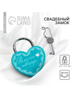 Замок свадебный с ключом «Вместе навсегда».