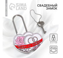 Замок свадебный с ключом «Совет да любовь»